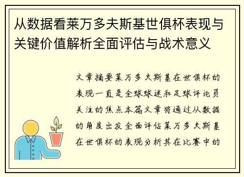 从数据看莱万多夫斯基世俱杯表现与关键价值解析全面评估与战术意义