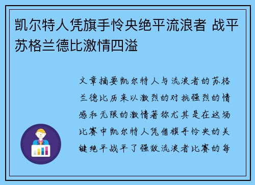 凯尔特人凭旗手怜央绝平流浪者 战平苏格兰德比激情四溢
