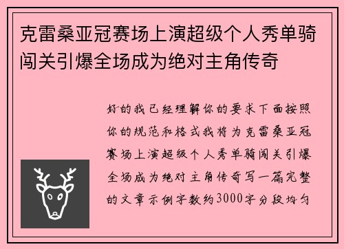 克雷桑亚冠赛场上演超级个人秀单骑闯关引爆全场成为绝对主角传奇