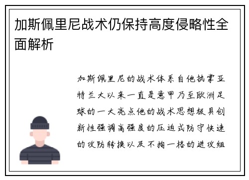 加斯佩里尼战术仍保持高度侵略性全面解析