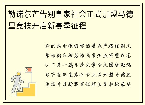 勒诺尔芒告别皇家社会正式加盟马德里竞技开启新赛季征程