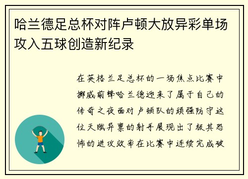 哈兰德足总杯对阵卢顿大放异彩单场攻入五球创造新纪录