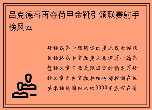 吕克德容再夺荷甲金靴引领联赛射手榜风云
