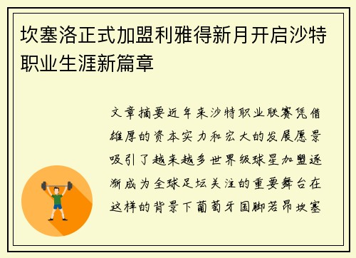 坎塞洛正式加盟利雅得新月开启沙特职业生涯新篇章