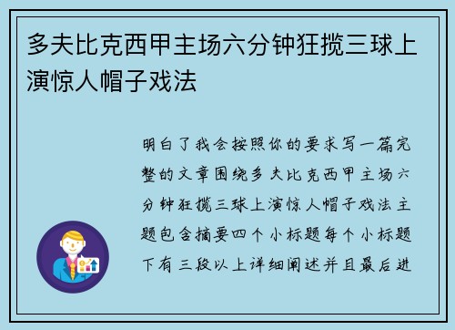 多夫比克西甲主场六分钟狂揽三球上演惊人帽子戏法