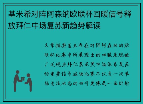 基米希对阵阿森纳欧联杯回暖信号释放拜仁中场复苏新趋势解读