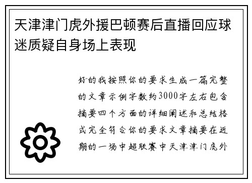 天津津门虎外援巴顿赛后直播回应球迷质疑自身场上表现