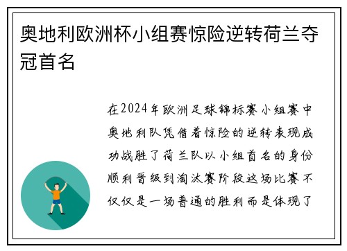 奥地利欧洲杯小组赛惊险逆转荷兰夺冠首名
