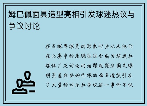 姆巴佩面具造型亮相引发球迷热议与争议讨论