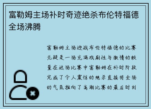 富勒姆主场补时奇迹绝杀布伦特福德全场沸腾