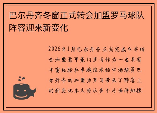 巴尔丹齐冬窗正式转会加盟罗马球队阵容迎来新变化 巴尔丹齐冬窗正式转会加盟罗马球队阵容迎来新变化