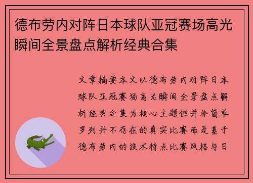 德布劳内对阵日本球队亚冠赛场高光瞬间全景盘点解析经典合集 德布劳内对阵日本球队亚冠赛场高光瞬间全景盘点解析经典合集