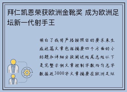 拜仁凯恩荣获欧洲金靴奖 成为欧洲足坛新一代射手王