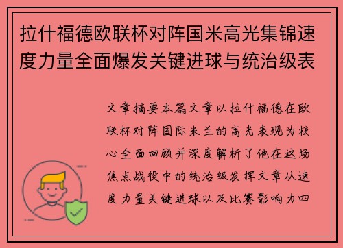 拉什福德欧联杯对阵国米高光集锦速度力量全面爆发关键进球与统治级表现