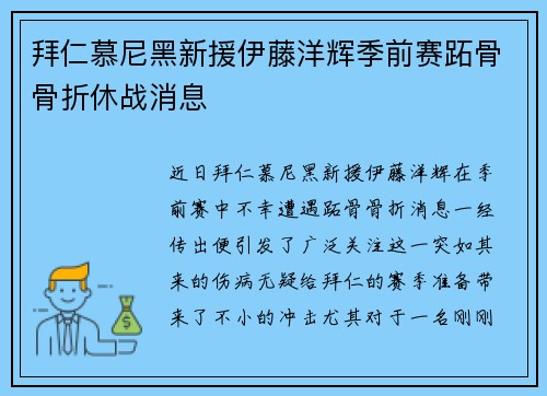 拜仁慕尼黑新援伊藤洋辉季前赛跖骨骨折休战消息