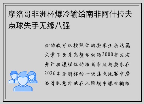 摩洛哥非洲杯爆冷输给南非阿什拉夫点球失手无缘八强