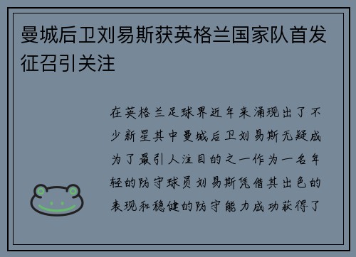曼城后卫刘易斯获英格兰国家队首发征召引关注 曼城后卫刘易斯获英格兰国家队首发征召引关注