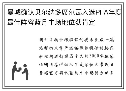 曼城确认贝尔纳多席尔瓦入选PFA年度最佳阵容蓝月中场地位获肯定
