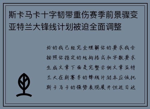 斯卡马卡十字韧带重伤赛季前景骤变亚特兰大锋线计划被迫全面调整