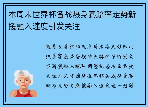 本周末世界杯备战热身赛赔率走势新援融入速度引发关注