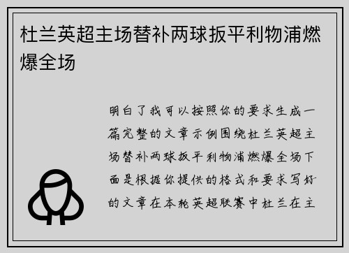 杜兰英超主场替补两球扳平利物浦燃爆全场