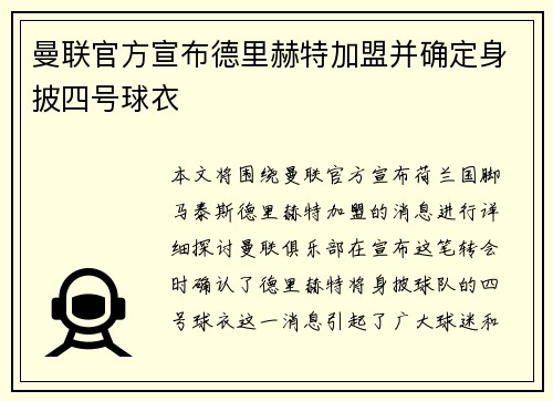 曼联官方宣布德里赫特加盟并确定身披四号球衣