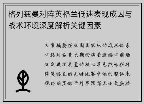 格列兹曼对阵英格兰低迷表现成因与战术环境深度解析关键因素