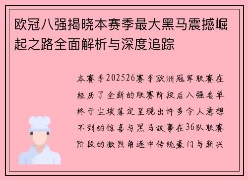 欧冠八强揭晓本赛季最大黑马震撼崛起之路全面解析与深度追踪