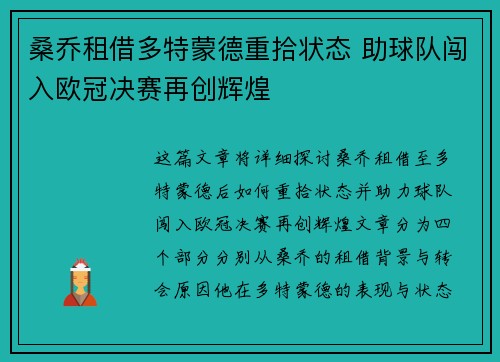 桑乔租借多特蒙德重拾状态 助球队闯入欧冠决赛再创辉煌