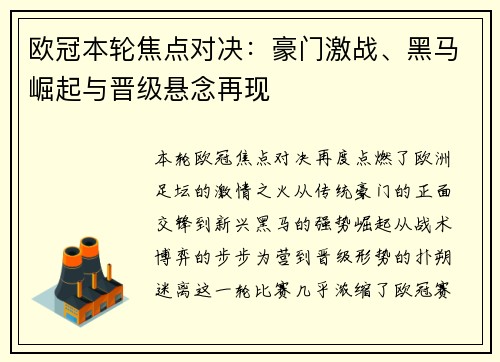 欧冠本轮焦点对决：豪门激战、黑马崛起与晋级悬念再现