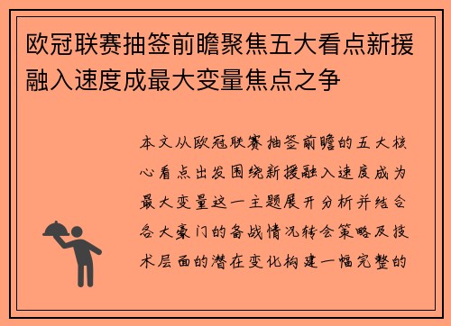 欧冠联赛抽签前瞻聚焦五大看点新援融入速度成最大变量焦点之争