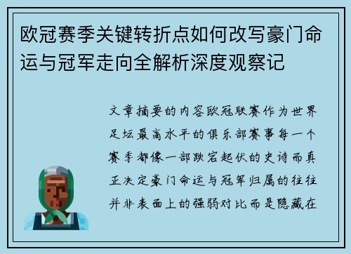 欧冠赛季关键转折点如何改写豪门命运与冠军走向全解析深度观察记 欧冠赛季关键转折点如何改写豪门命运与冠军走向全解析深度观察记