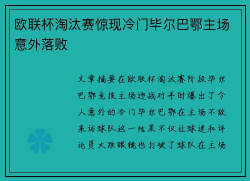 欧联杯淘汰赛惊现冷门毕尔巴鄂主场意外落败