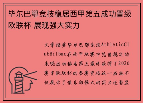 毕尔巴鄂竞技稳居西甲第五成功晋级欧联杯 展现强大实力 毕尔巴鄂竞技稳居西甲第五成功晋级欧联杯 展现强大实力