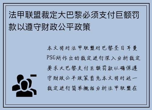 法甲联盟裁定大巴黎必须支付巨额罚款以遵守财政公平政策 法甲联盟裁定大巴黎必须支付巨额罚款以遵守财政公平政策