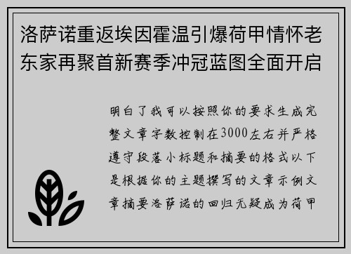 洛萨诺重返埃因霍温引爆荷甲情怀老东家再聚首新赛季冲冠蓝图全面开启 洛萨诺重返埃因霍温引爆荷甲情怀老东家再聚首新赛季冲冠蓝图全面开启