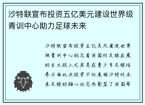 沙特联宣布投资五亿美元建设世界级青训中心助力足球未来 沙特联宣布投资五亿美元建设世界级青训中心助力足球未来