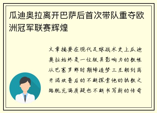 瓜迪奥拉离开巴萨后首次带队重夺欧洲冠军联赛辉煌