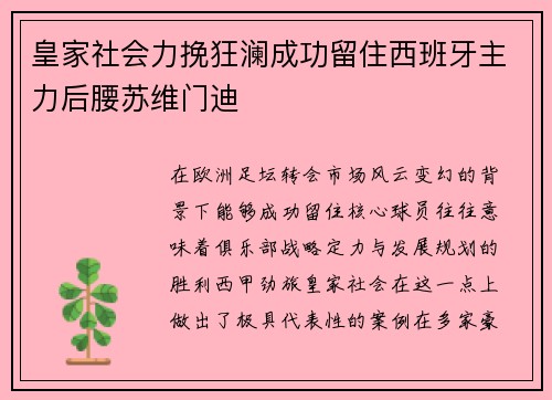 皇家社会力挽狂澜成功留住西班牙主力后腰苏维门迪 皇家社会力挽狂澜成功留住西班牙主力后腰苏维门迪