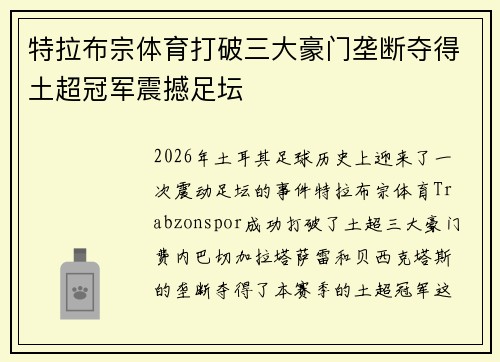 特拉布宗体育打破三大豪门垄断夺得土超冠军震撼足坛