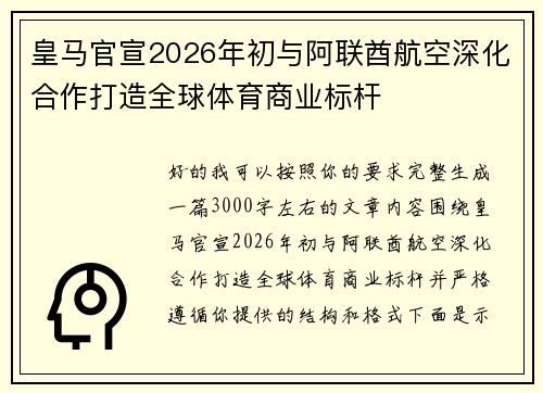 皇马官宣2026年初与阿联酋航空深化合作打造全球体育商业标杆