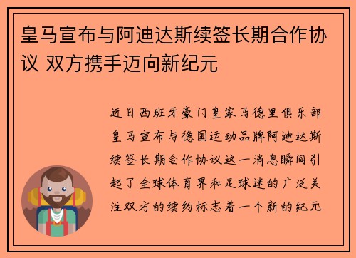 皇马宣布与阿迪达斯续签长期合作协议 双方携手迈向新纪元