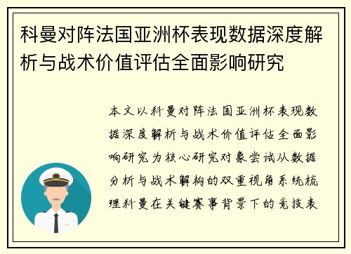 科曼对阵法国亚洲杯表现数据深度解析与战术价值评估全面影响研究