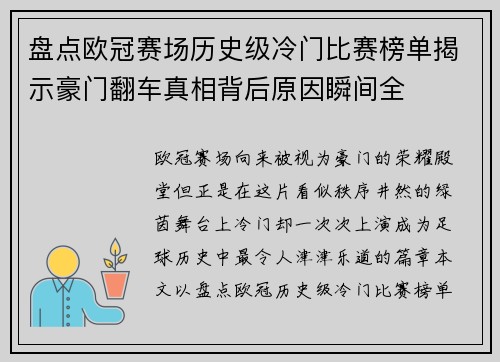 盘点欧冠赛场历史级冷门比赛榜单揭示豪门翻车真相背后原因瞬间全