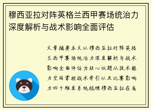 穆西亚拉对阵英格兰西甲赛场统治力深度解析与战术影响全面评估