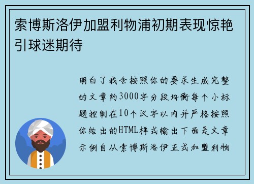 索博斯洛伊加盟利物浦初期表现惊艳引球迷期待