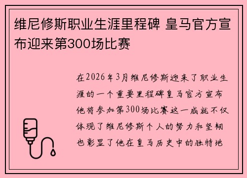 维尼修斯职业生涯里程碑 皇马官方宣布迎来第300场比赛